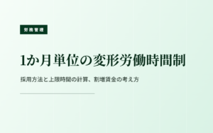 1か月単位の変形労働時間制｜採用方法と上限時間の計算、割増賃金の考え方