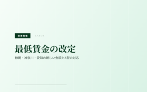 【2026年度】最低賃金の改定|静岡・神奈川・愛知の新しい金額と就労継続支援A型の対応