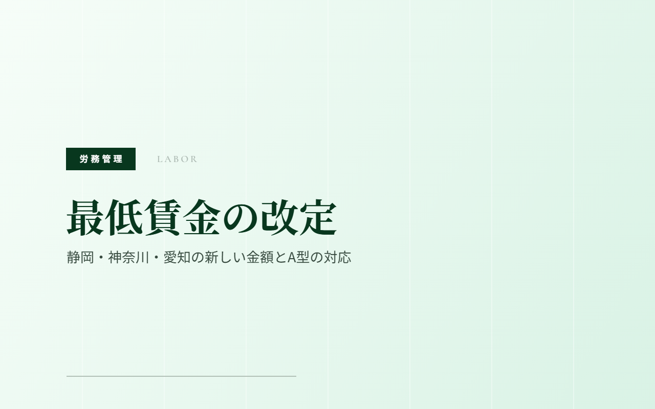 最低賃金の改定｜静岡・神奈川・愛知の新しい金額とA型の対応
