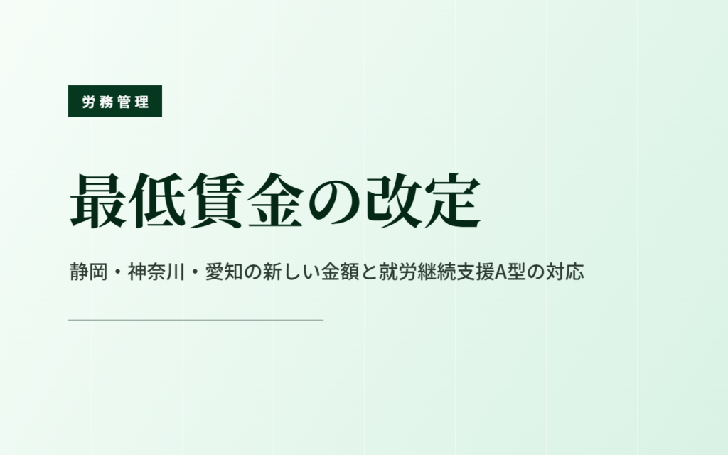 最低賃金の改定｜静岡・神奈川・愛知の新しい金額とA型の対応