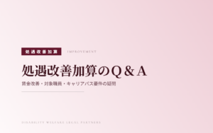 処遇改善加算のQ&Aを解説|賃金改善・対象職員・キャリアパス要件の疑問