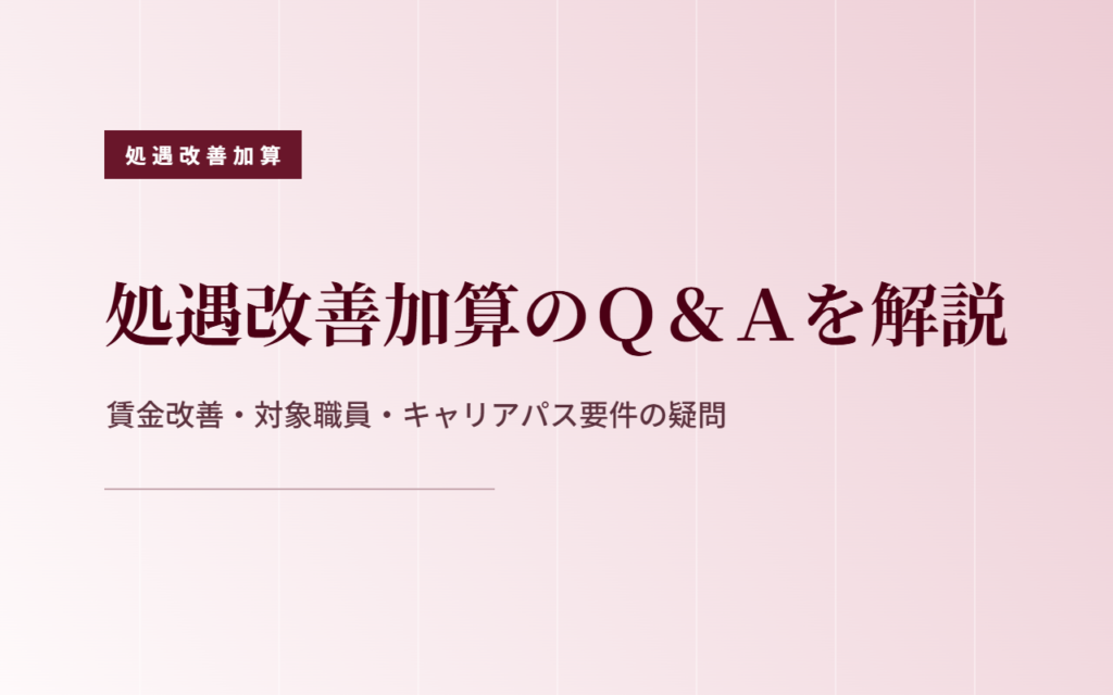 処遇改善加算のＱ＆Ａ｜賃金改善・対象職員・キャリアパス要件の疑問