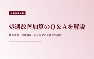 処遇改善加算のＱ＆Ａ｜賃金改善・対象職員・キャリアパス要件の疑問