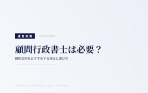 障害福祉事業所に顧問行政書士は必要?|顧問契約をおすすめする理由と選び方