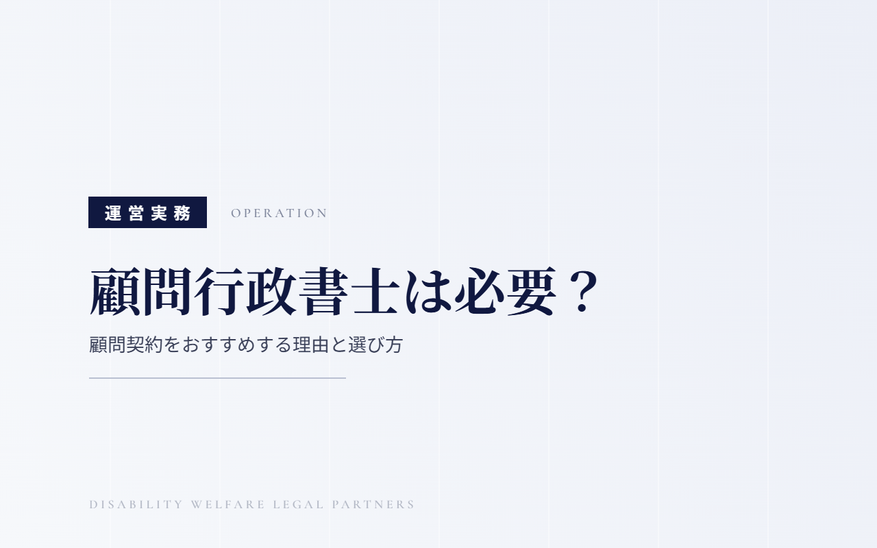 顧問行政書士は必要？｜顧問契約をおすすめする理由と選び方