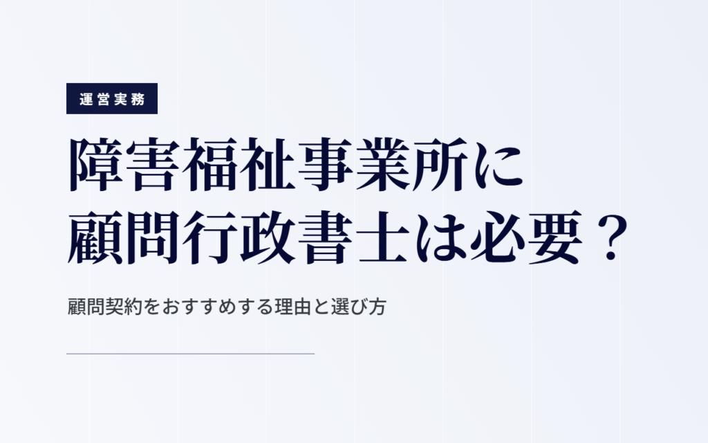 顧問行政書士は必要？｜顧問契約をおすすめする理由と選び方