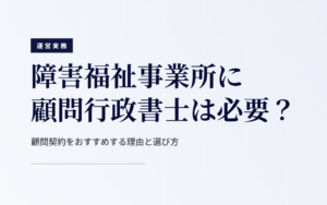 顧問行政書士は必要？｜顧問契約をおすすめする理由と選び方
