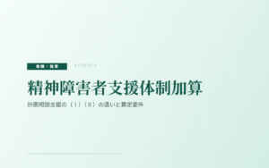 精神障害者支援体制加算|計画相談支援の(Ⅰ)(Ⅱ)の違いと算定要件