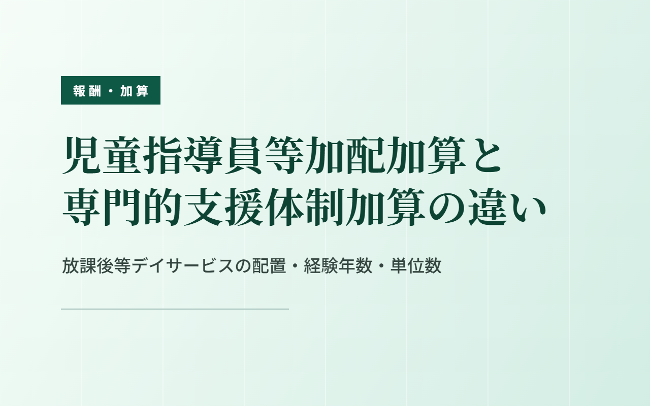 加配加算と専門的支援体制加算の違い｜放課後等デイサービス