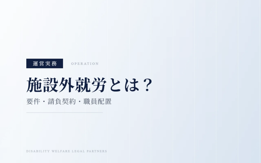 施設外就労とは？｜就労継続支援A型・B型の要件と職員配置