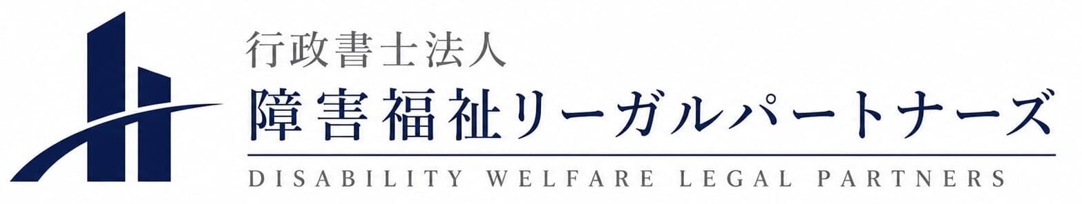静岡市の障害福祉事業サポート｜障害福祉リーガルパートナーズ - 開設・運営支援