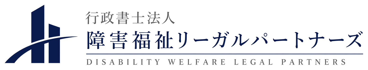行政書士法人 障害福祉リーガルパートナーズ