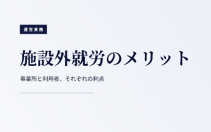 施設外就労のメリット|事業所と利用者、それぞれの利点