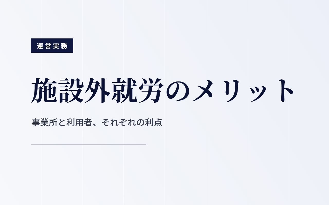 施設外就労のメリットを事業所と利用者に分けて整理