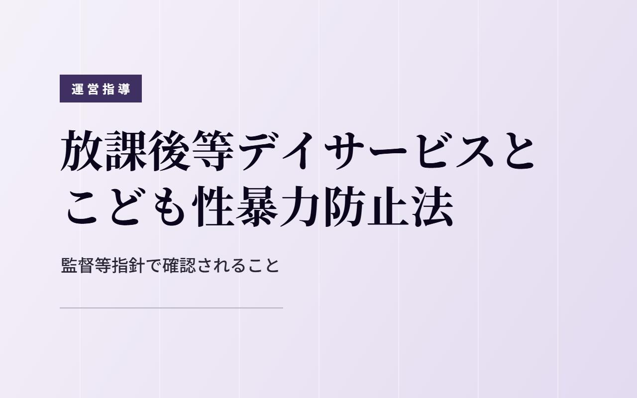 放課後等デイサービスがこども性暴力防止法の監督等指針で確認される内容