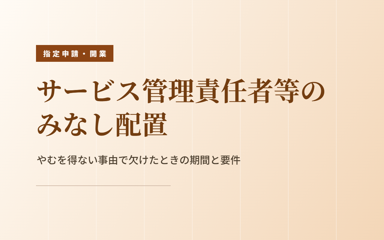サービス管理責任者等のみなし配置の期間と、最長2年になる要件を整理
