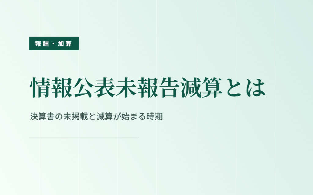 情報公表未報告減算とは｜決算書の未掲載と減算が始まる時期