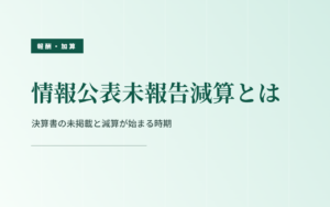 情報公表未報告減算とは|決算書の未掲載と減算が始まる時期