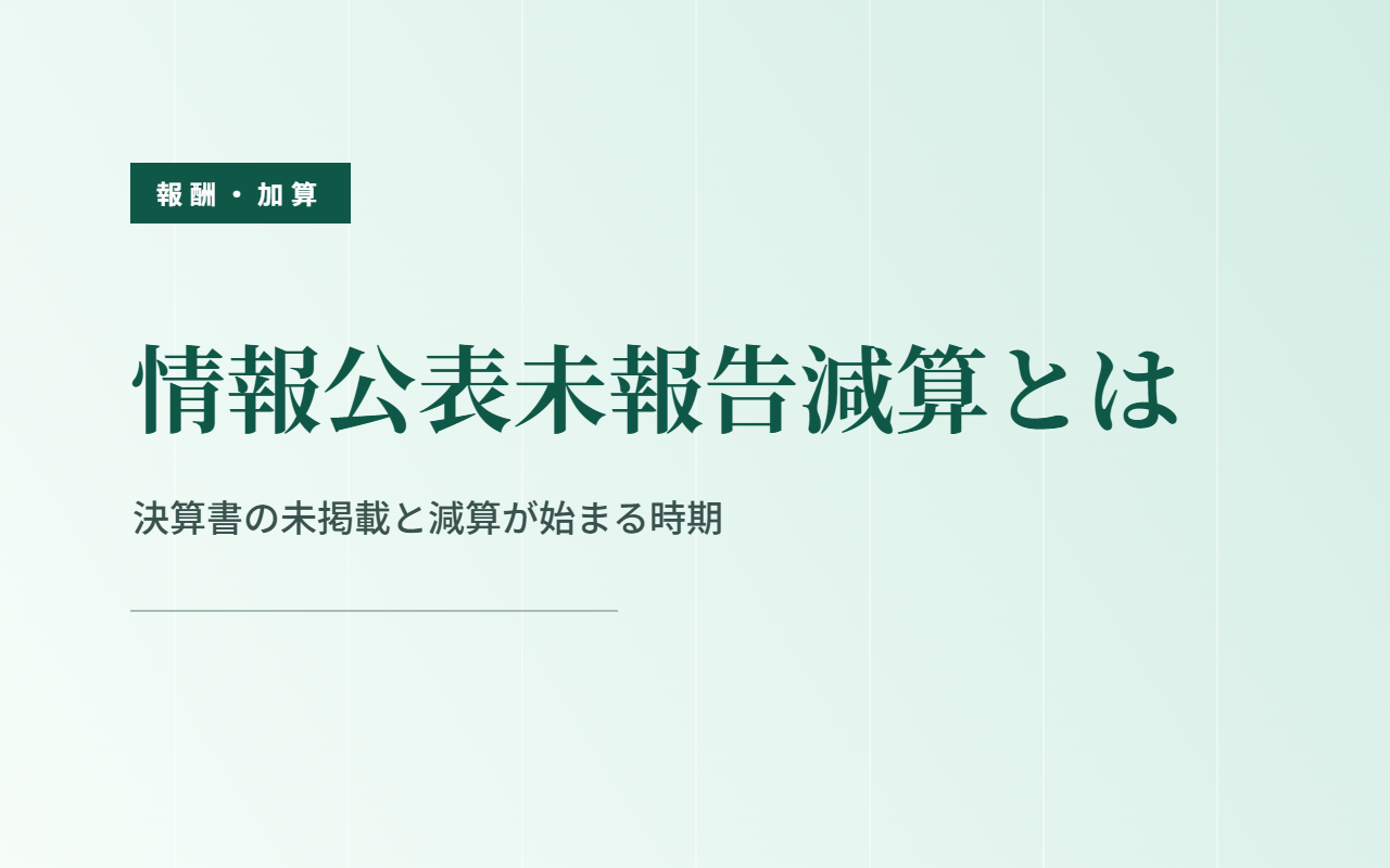 情報公表未報告減算とは｜決算書の未掲載と減算が始まる時期