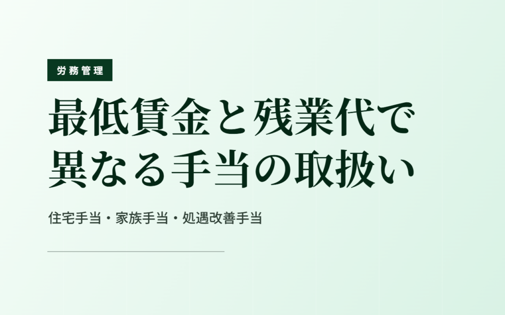 最低賃金と残業代で異なる手当の取扱い｜住宅手当・家族手当・処遇改善手当