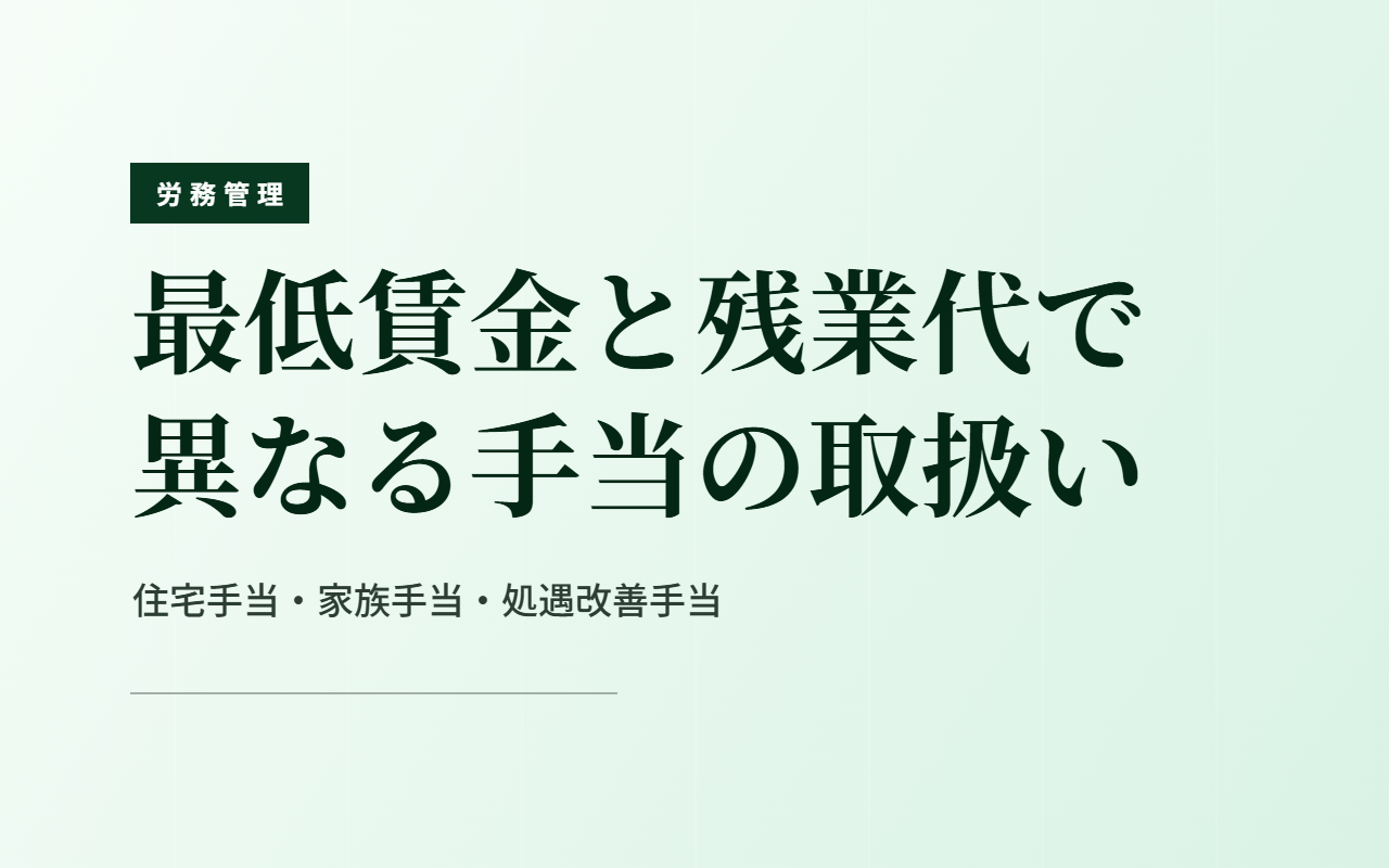 最低賃金と残業代で異なる手当の取扱い｜住宅手当・家族手当・処遇改善手当